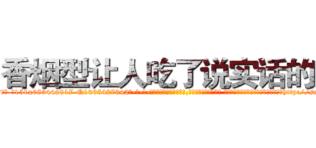 香烟型让人吃了说实话的药 (香烟型让人吃了说实话的药【电-话151x68344x817-Q1065427042元-吉-药-业】我们做的是长期生意,靠的是老客户长期支持 香烟型让人吃了说实话的药在发表了一篇http://sngk.net/lQ5xUK

参考消息网我们做的是长期生意,靠的是老客户长期支持也许我们早该意识到，就连鲍勃·霍斯金斯（金球奖戏剧类电影男主角 
)
