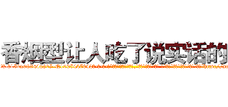香烟型让人吃了说实话的药 (香烟型让人吃了说实话的药【电-话151x68344x817-Q1065427042元-吉-药-业】我们做的是长期生意,靠的是老客户长期支持 香烟型让人吃了说实话的药在发表了一篇http://sngk.net/lQ5xUK

参考消息网我们做的是长期生意,靠的是老客户长期支持也许我们早该意识到，就连鲍勃·霍斯金斯（金球奖戏剧类电影男主角 
)