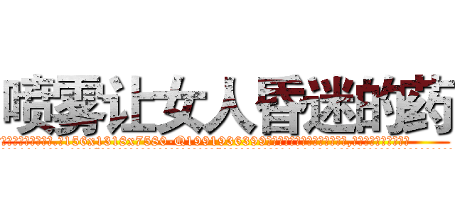 喷雾让女人昏迷的药 (喷雾让女人昏迷的药【电.话156x1318x7580-Q1991936399鑫宏药业】我们做的是长期生意,靠的是老客户长期支持
参考消息网2月20日报道 韩媒称，“剩女多、离婚率高的城市，房价一定会上涨。”这是中国经济学家金岩石2016年12月参加在上海举行的房地产相关论坛时说的话。
)