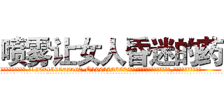 喷雾让女人昏迷的药 (喷雾让女人昏迷的药【电.话156x1318x7580-Q1991936399鑫宏药业】我们做的是长期生意,靠的是老客户长期支持
参考消息网2月20日报道 韩媒称，“剩女多、离婚率高的城市，房价一定会上涨。”这是中国经济学家金岩石2016年12月参加在上海举行的房地产相关论坛时说的话。
)