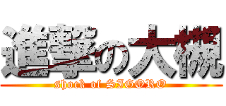 進撃の大槻 (shock of SIGORO)