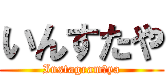 いんすたや (Instagram　ya)
