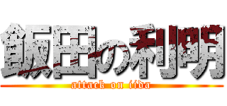 飯田の利明 (attack on iida)