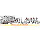 進撃のしおりん (Momoiro Clover Z)