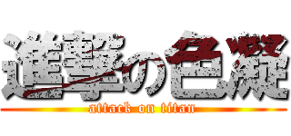 進撃の色凝 (attack on titan)