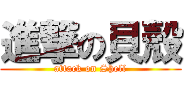 進撃の貝殼 (attack on Shell)