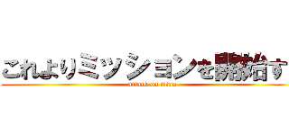 これよりミッションを開始する (attack on titan)