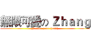 無限可愛の Ｚｈａｎｇ (Forever peace health)