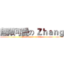 無限可愛の Ｚｈａｎｇ (Forever peace health)