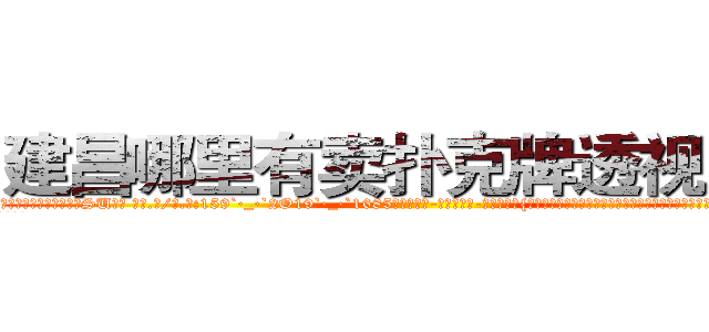 建昌哪里有卖扑克牌透视眼镜 (建昌哪里有卖扑克牌透视眼镜SU【█ 【电.话/威.信:159`·_·`2O19`·_·`1685】】【加微-信看最新产-品视频】？{班的工作，他有着非常不适应的心理，不知道该如何去生活，如同被判了死刑，没有了生的希望。
  如果不是)