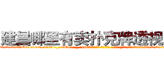 建昌哪里有卖扑克牌透视眼镜 (建昌哪里有卖扑克牌透视眼镜SU【█ 【电.话/威.信:159`·_·`2O19`·_·`1685】】【加微-信看最新产-品视频】？{班的工作，他有着非常不适应的心理，不知道该如何去生活，如同被判了死刑，没有了生的希望。
  如果不是)