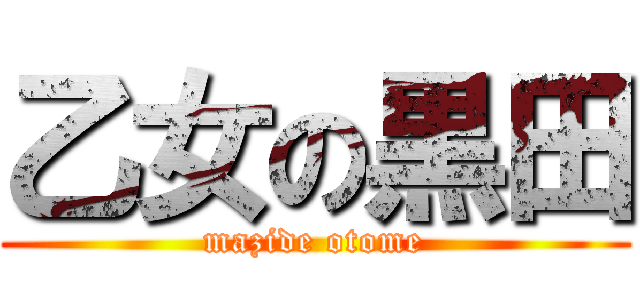 乙女の黒田 (mazide otome)