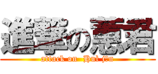 進撃の蕙君 (attack on  Huì jūn)