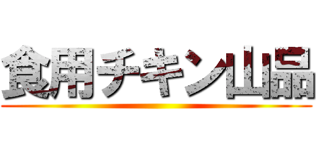 食用チキン山品 ()