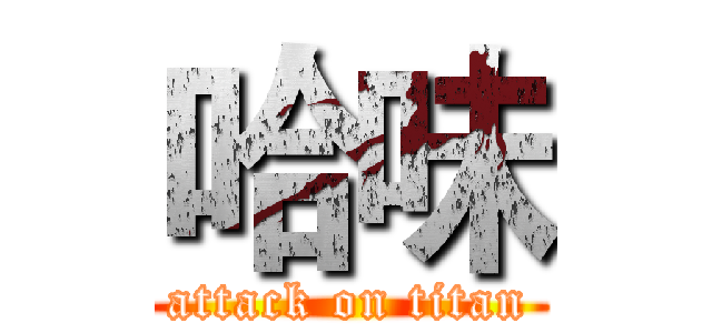 哈味 (attack on titan)