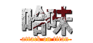 哈味 (attack on titan)