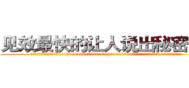 见效最快的让人说出秘密的药 (见效最快的让人说出秘密的药【电.话156x1318x7580-Q1991936399鑫宏药业】我们做的是长期生意,靠的是老客户长期支持
参考消息网2月20日报道 韩媒称，“剩女多、离婚率高的城市，房价一定会上涨。”这是中国经济学家金岩石2016年12月参加在上海举行的房地产相关论坛时说的话。
)
