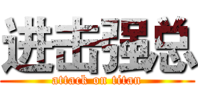 进击强总 (attack on titan)