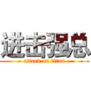 进击强总 (attack on titan)