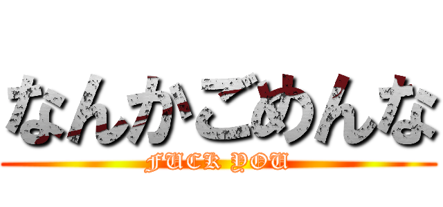 なんかごめんな (FUCK YOU)