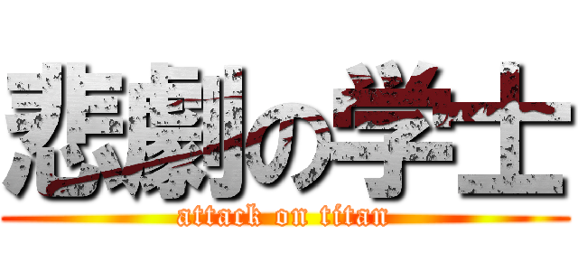 悲劇の学士 (attack on titan)
