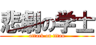 悲劇の学士 (attack on titan)