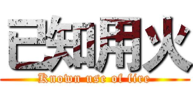已知用火 (Known use of fire)