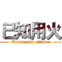 已知用火 (Known use of fire)