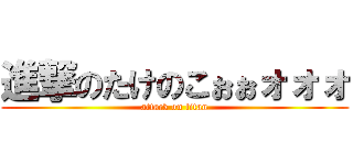 進撃のたけのこぉぉォォォ (attack on titan)