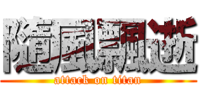 隨風飄逝 (attack on titan)