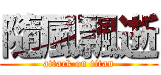 隨風飄逝 (attack on titan)