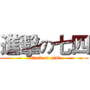 進擊の七四 (attack on qisi)