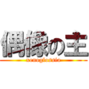 偶像の主 (xenoglossia)