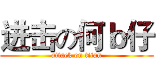 进击の何ｂ仔 (attack on titan)