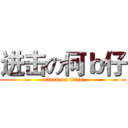 进击の何ｂ仔 (attack on titan)