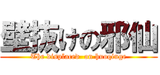 壁抜けの邪仙 (The displaced  on huoqinge)