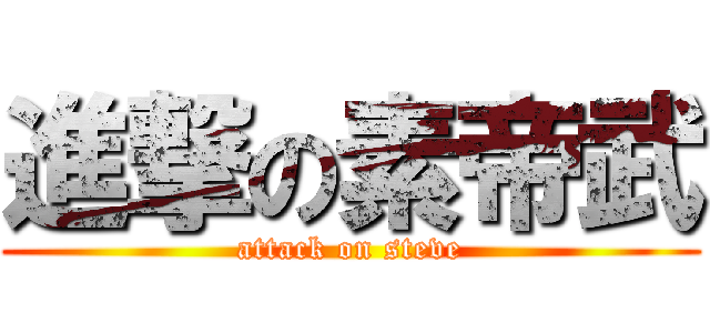 進撃の素帝武 (attack on steve)