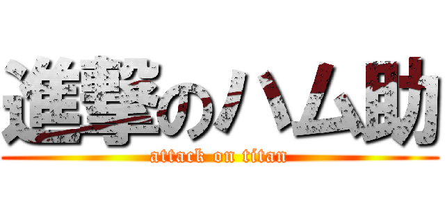 進撃のハム助 (attack on titan)