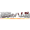 進撃のハム助 (attack on titan)