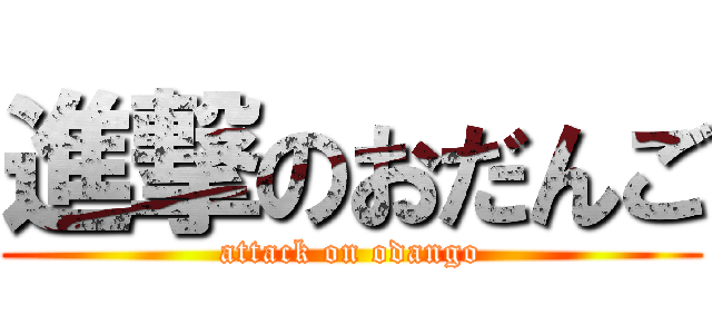 進撃のおだんご (attack on odango)