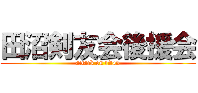 田沼剣友会後援会 (attack on titan)