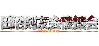 田沼剣友会後援会 (attack on titan)