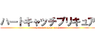 ハートキャッチプリキュア (pricure to heart catch)