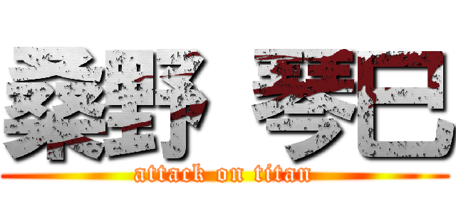 桑野 琴巳 (attack on titan)
