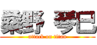 桑野 琴巳 (attack on titan)