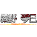 桑野 琴巳 (attack on titan)