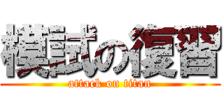 模試の復習 (attack on titan)