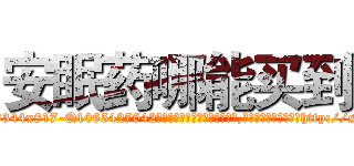 安眠药哪能买到 (安眠药哪能买到【电-151x68344x817-Q1065427042元吉药业】我们做的是长期生意,靠的是老客户长期支持http://sngk.net/qqXtzt

参考消息网我们做的是长期生意,靠的是老客户长期支持也许我们早该意识到，就连鲍勃·霍斯金斯（金球奖戏剧类电影男主角 
)