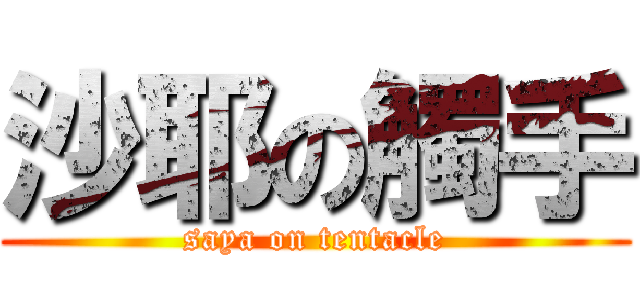 沙耶の觸手 (saya on tentacle)