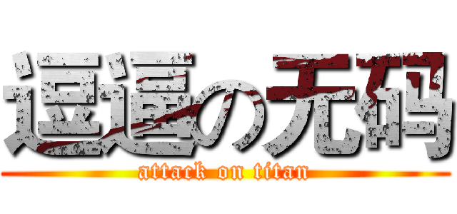 逗逼の无码 (attack on titan)
